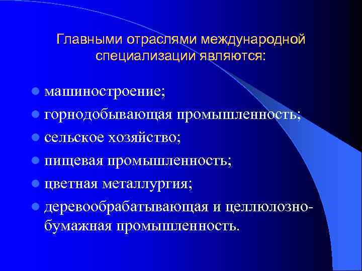 Главными отраслями международной специализации являются: l машиностроение; l горнодобывающая промышленность; l сельское хозяйство; l
