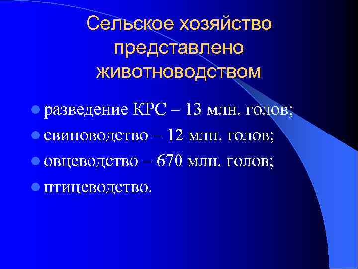 Сельское хозяйство представлено животноводством l разведение КРС – 13 млн. голов; l свиноводство –