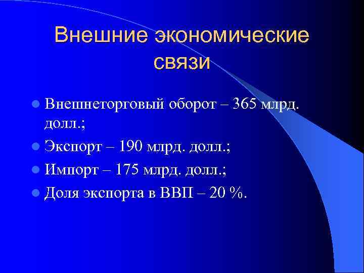Внешние экономические связи l Внешнеторговый оборот – 365 млрд. долл. ; l Экспорт –
