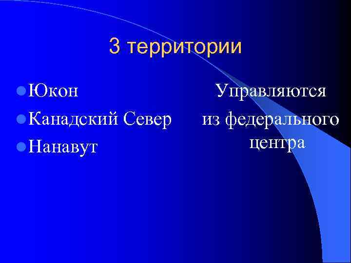 3 территории l Юкон l Канадский l Нанавут Север Управляются из федерального центра 