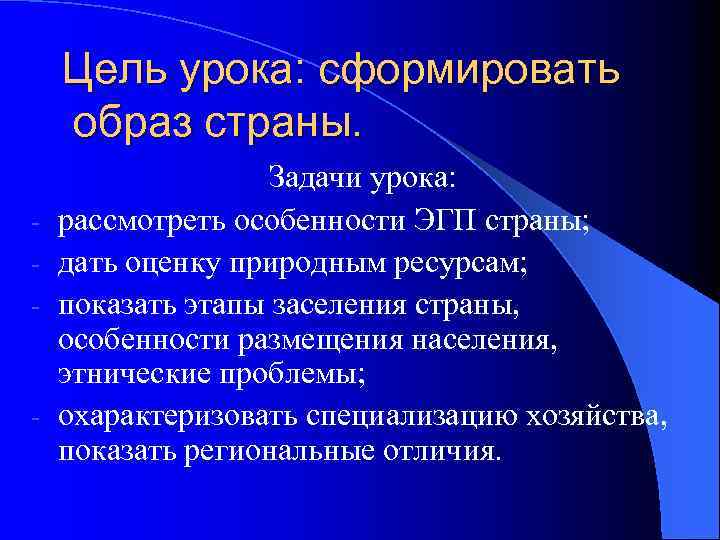 Цель урока: сформировать образ страны. - - Задачи урока: рассмотреть особенности ЭГП страны; дать