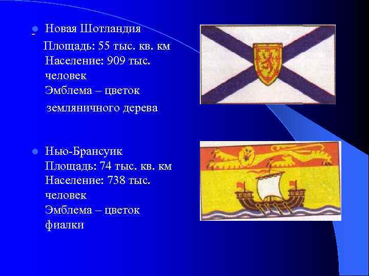 - Новая Шотландия Площадь: 55 тыс. кв. км Население: 909 тыс. человек Эмблема –