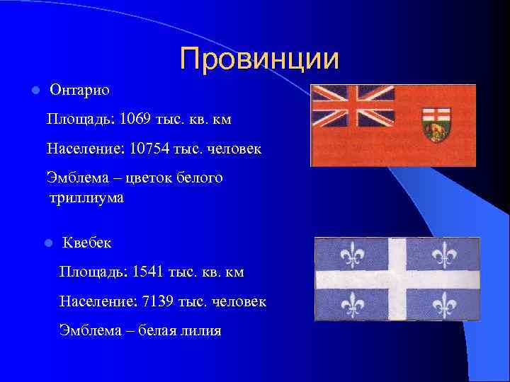 Провинции l Онтарио Площадь: 1069 тыс. кв. км Население: 10754 тыс. человек Эмблема –