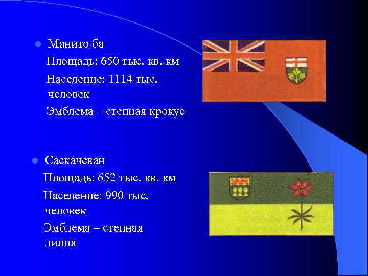 l l Манито ба Площадь: 650 тыс. кв. км Население: 1114 тыс. человек Эмблема
