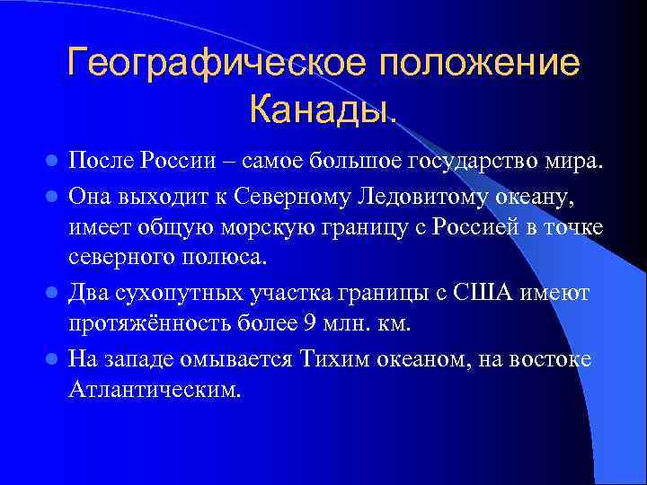 Географическое положение Канады. После России – самое большое государство мира. l Она выходит к