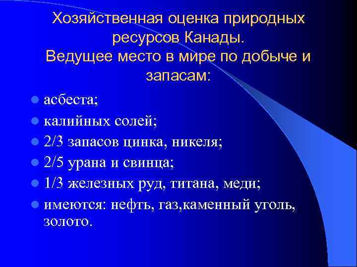 Хозяйственная оценка природных ресурсов Канады. Ведущее место в мире по добыче и запасам: l