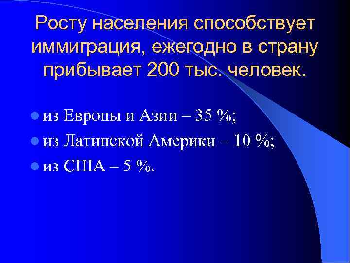 Росту населения способствует иммиграция, ежегодно в страну прибывает 200 тыс. человек. l из Европы