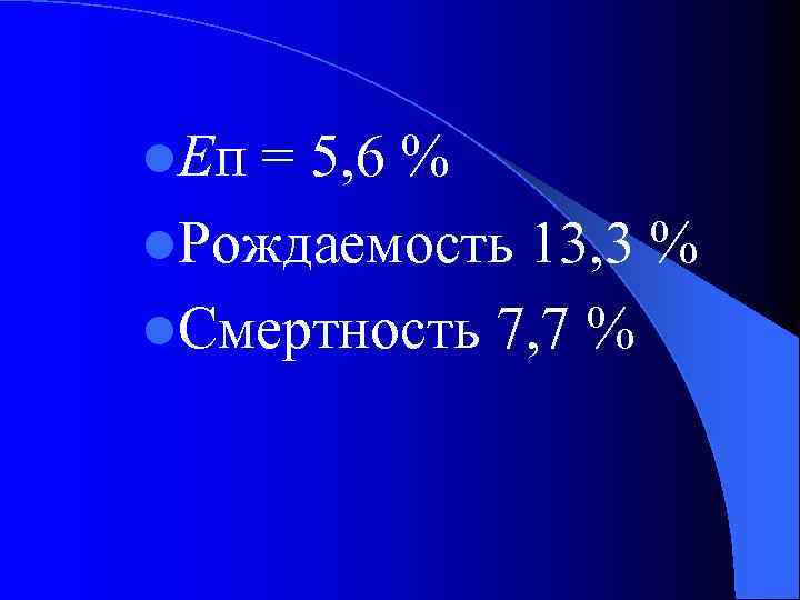 l. Еп = 5, 6 % l. Рождаемость 13, 3 % l. Смертность 7,