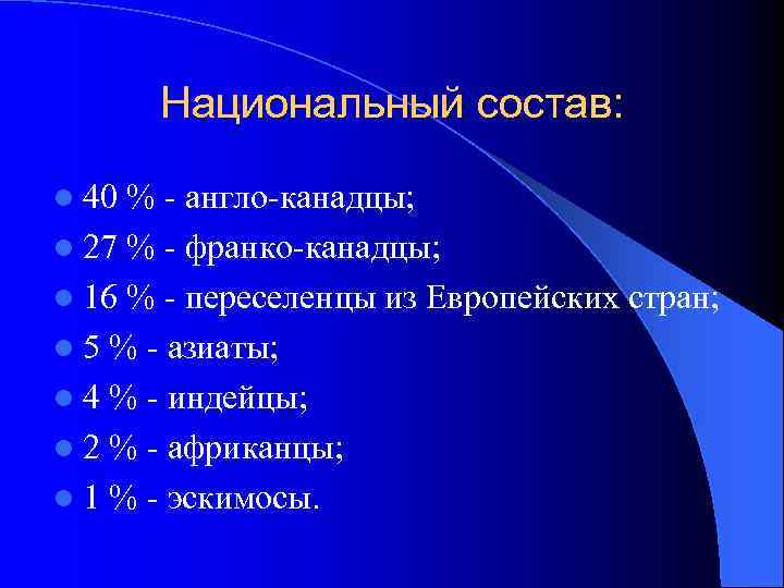 Национальный состав: l 40 % - англо-канадцы; l 27 % - франко-канадцы; l 16