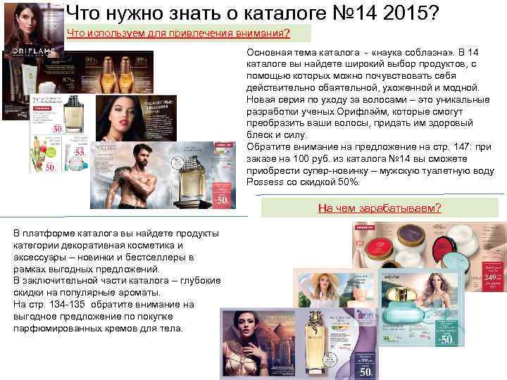 Что нужно знать о каталоге № 14 2015? Что используем для привлечения внимания? Основная