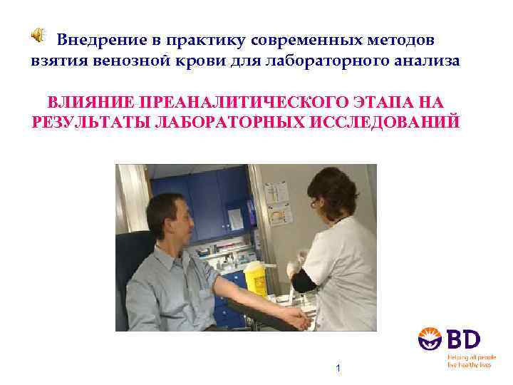 Внедрение в практику современных методов взятия венозной крови для лабораторного анализа ВЛИЯНИЕ ПРЕАНАЛИТИЧЕСКОГО ЭТАПА