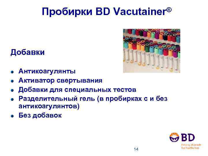 Пробирки BD Vacutainer® Добавки Антикоагулянты Активатор свертывания Добавки для специальных тестов Разделительный гель (в