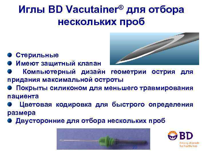 Иглы BD Vacutainer® для отбора нескольких проб Стерильные Имеют защитный клапан Компьютерный дизайн геометрии