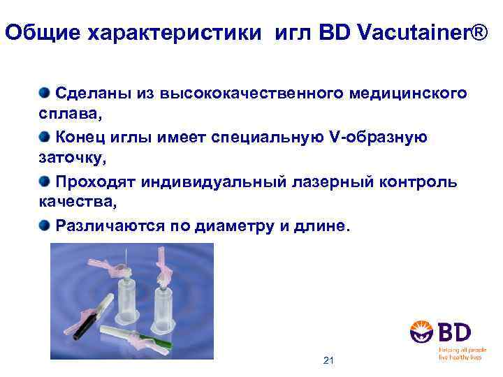 Общие характеристики игл BD Vacutainer® Сделаны из высококачественного медицинского сплава, Конец иглы имеет специальную