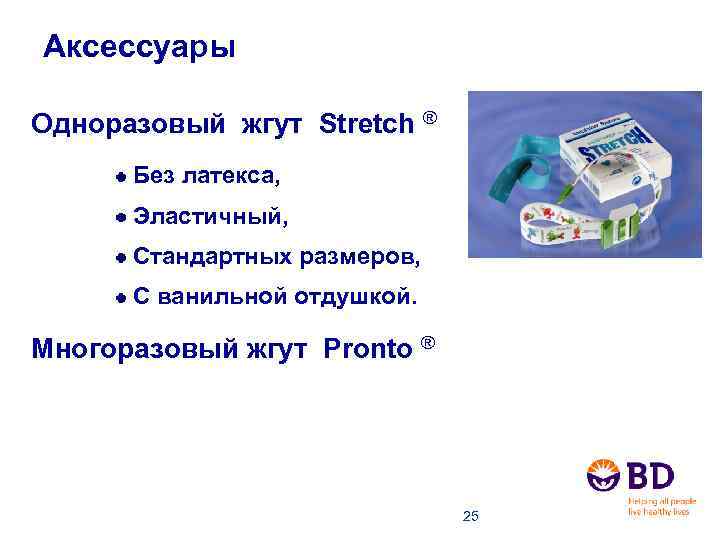 Аксессуары Одноразовый жгут Stretch ® Без латекса, Эластичный, Стандартных размеров, С ванильной отдушкой. Многоразовый