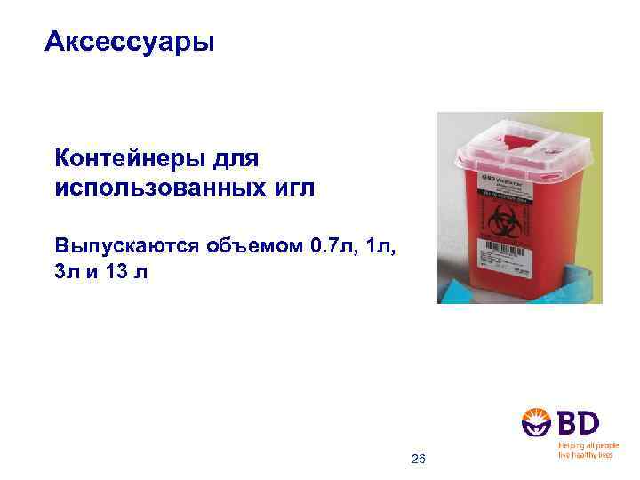 Аксессуары Контейнеры для использованных игл Выпускаются объемом 0. 7 л, 1 л, 3 л