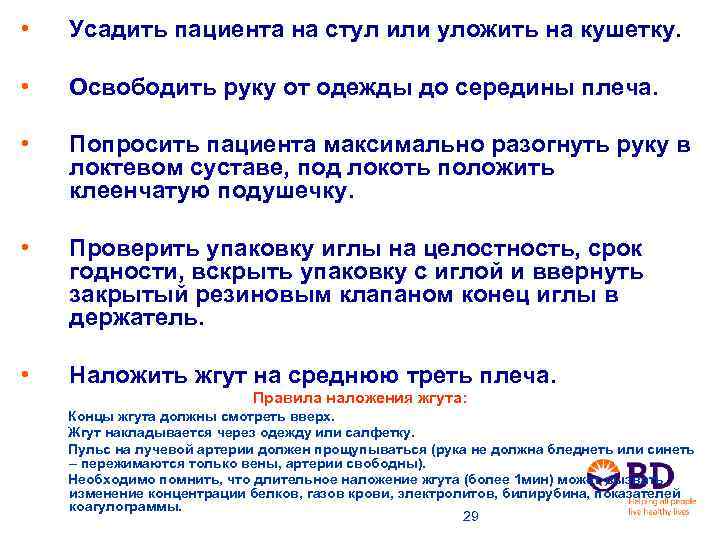  • Усадить пациента на стул или уложить на кушетку. • Освободить руку от