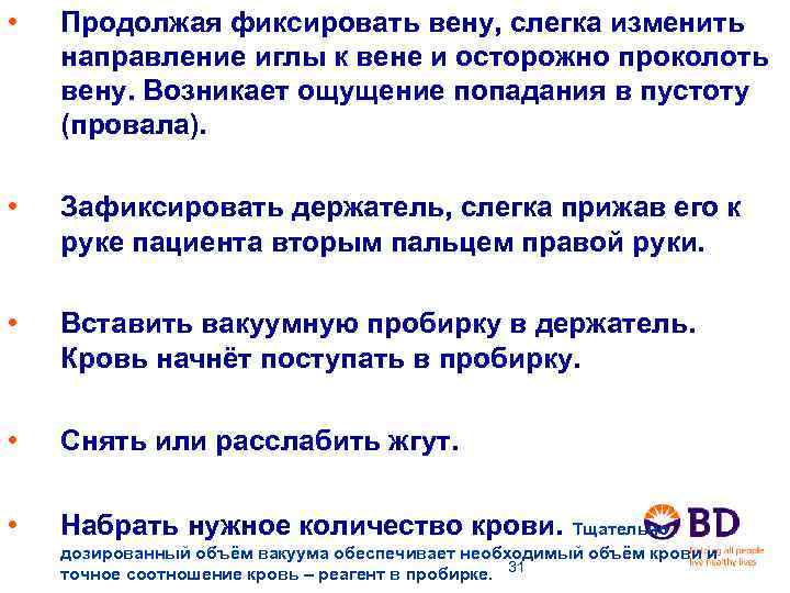  • Продолжая фиксировать вену, слегка изменить направление иглы к вене и осторожно проколоть