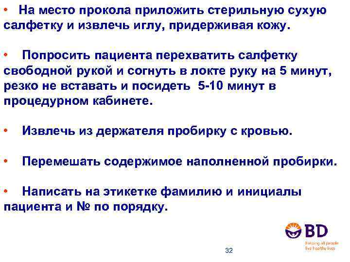  • На место прокола приложить стерильную сухую салфетку и извлечь иглу, придерживая кожу.