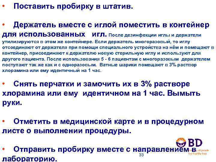 • Поставить пробирку в штатив. • Держатель вместе с иглой поместить в контейнер