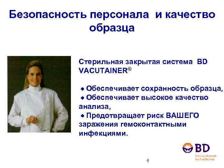 Безопасность персонала и качество образца Стерильная закрытая система BD VACUTAINER® Обеспечивает сохранность образца, Обеспечивает