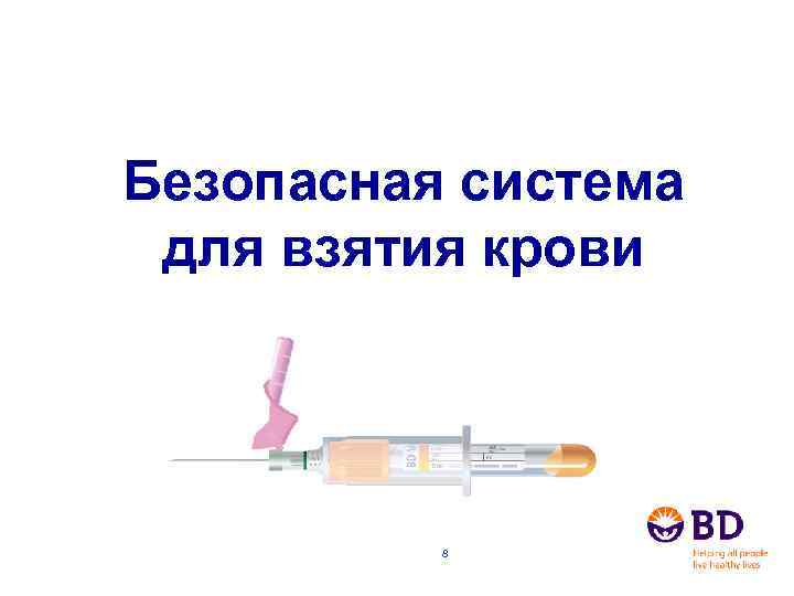 Безопасная система для взятия крови 8 