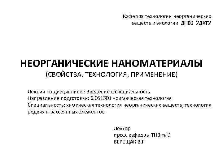 Кафедра технологии неорганических веществ и экологии ДНВЗ УДХТУ НЕОРГАНИЧЕСКИЕ НАНОМАТЕРИАЛЫ (СВОЙСТВА, ТЕХНОЛОГИЯ, ПРИМЕНЕНИЕ) Лекция