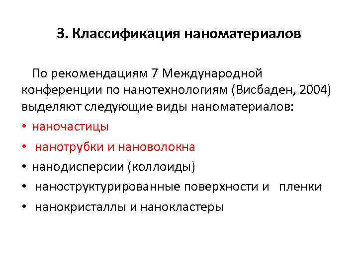 3. Классификация наноматериалов По рекомендациям 7 Международной конференции по нанотехнологиям (Висбаден, 2004) выделяют следующие