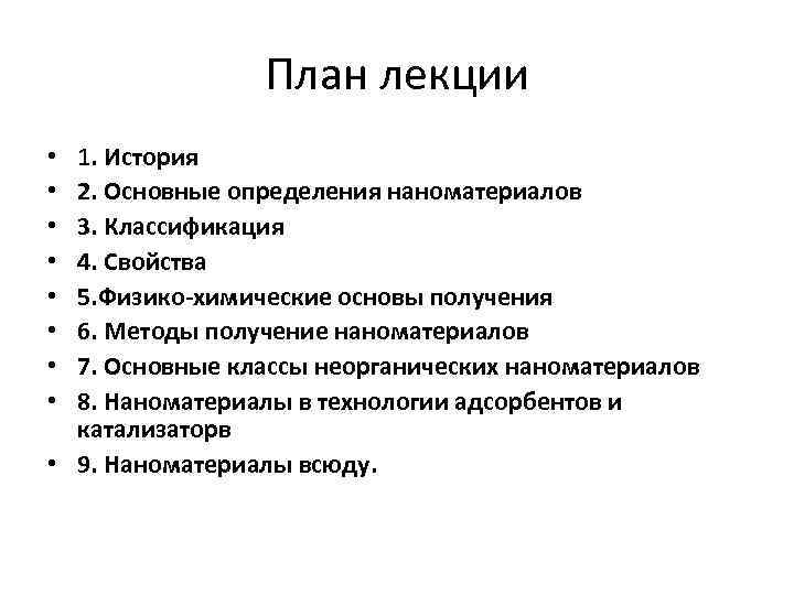 План лекции 1. История 2. Основные определения наноматериалов 3. Классификация 4. Свойства 5. Физико-химические