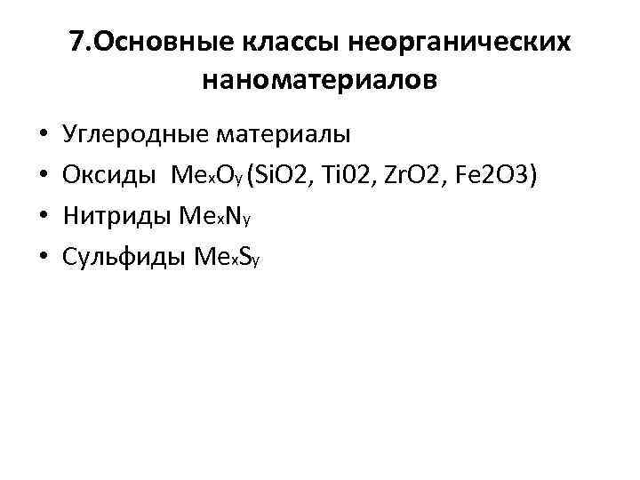 7. Основные классы неорганических наноматериалов • • Углеродные материалы Оксиды Меx. Оy (Si. O