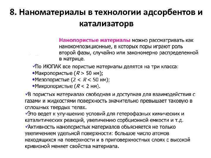 8. Наноматериалы в технологии адсорбентов и катализаторв 