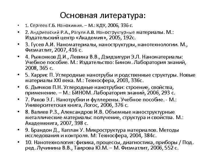 Основная литература: • • • 1. Сергеев Г. Б. Нанохимия. – М. : КДУ,