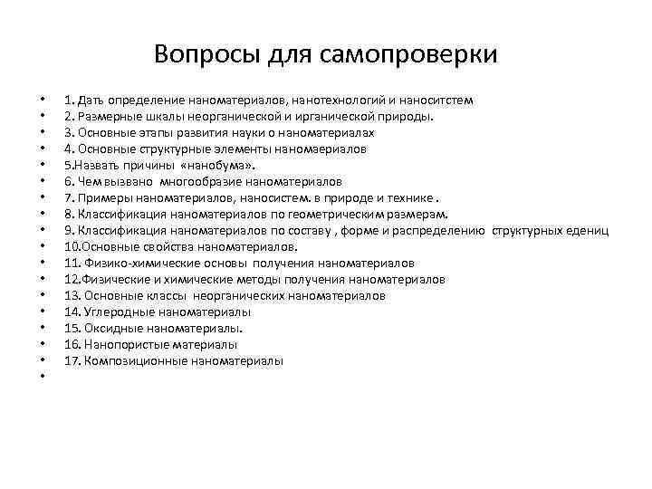 Вопросы для самопроверки • • • • • 1. Дать определение наноматериалов, нанотехнологий и