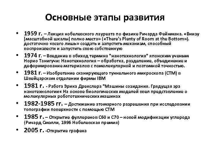 Основные этапы развития • 1959 г. – Лекция нобелевского лауреата по физике Ричарда Фейнмана.