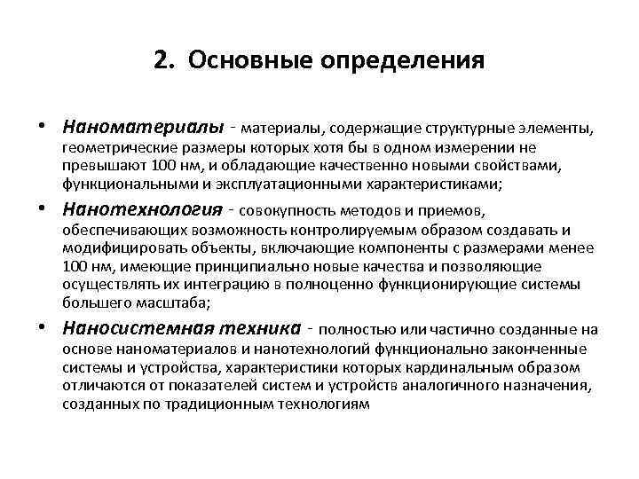 2. Основные определения • Наноматериалы ‑ материалы, содержащие структурные элементы, геометрические размеры которых хотя