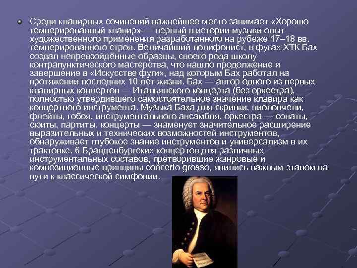 Среди клавирных сочинений важнейшее место занимает «Хорошо темперированный клавир» — первый в истории музыки
