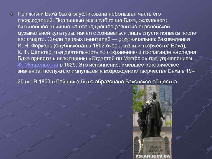 При жизни Баха была опубликована небольшая часть его произведений. Подлинный масштаб гения Баха, оказавшего