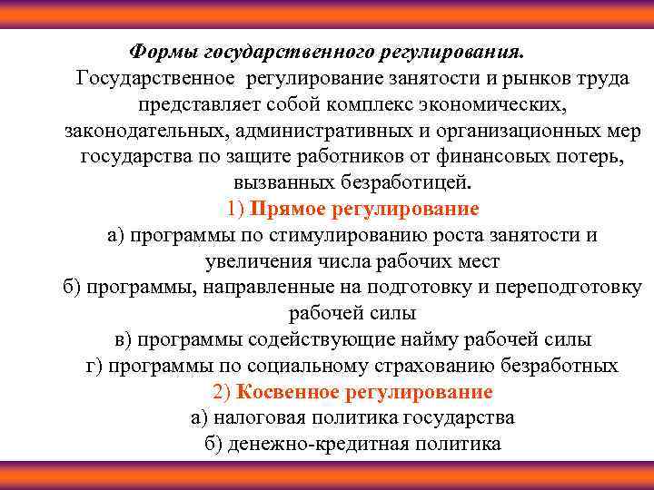 Государственное регулирование занятости и безработицы