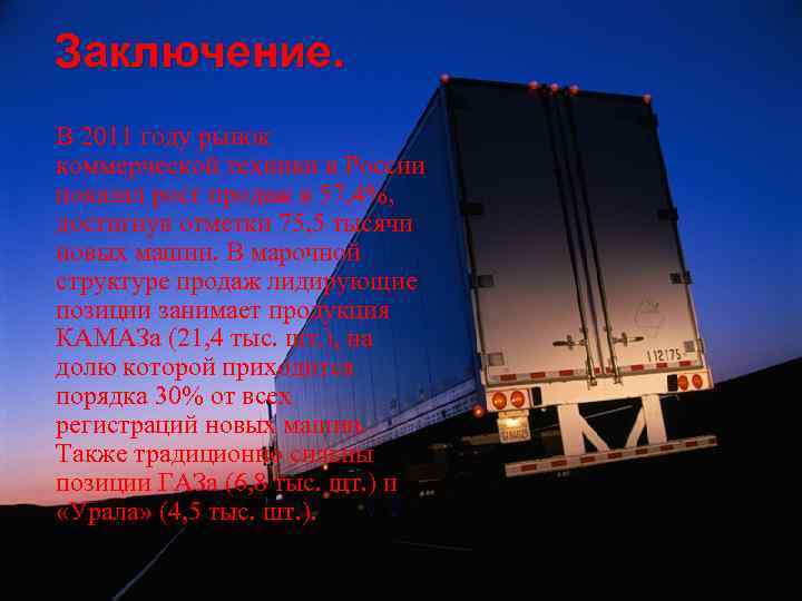 Заключение. В 2011 году рынок коммерческой техники в России показал рост продаж в 57,