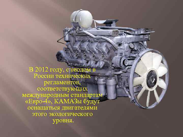 В 2012 году, с вводом в России технических регламентов, соответствующих международным стандартам «Евро-4» ,