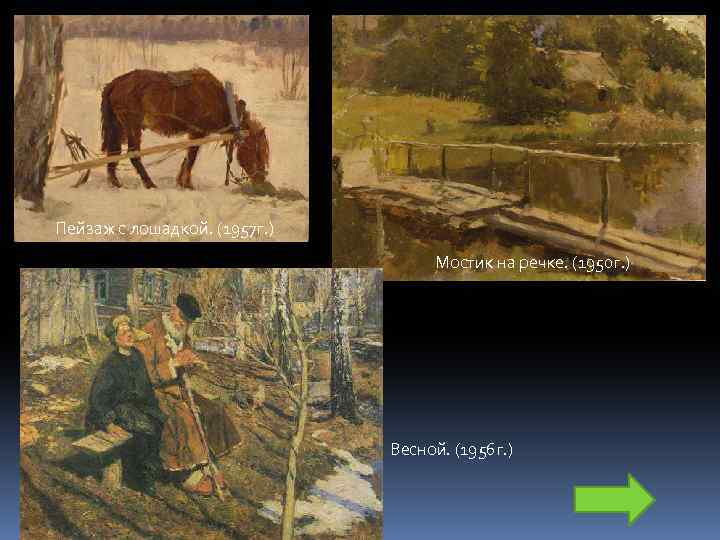 Пейзаж с лошадкой. (1957 г. ) Мостик на речке. (1950 г. ) Весной. (1956