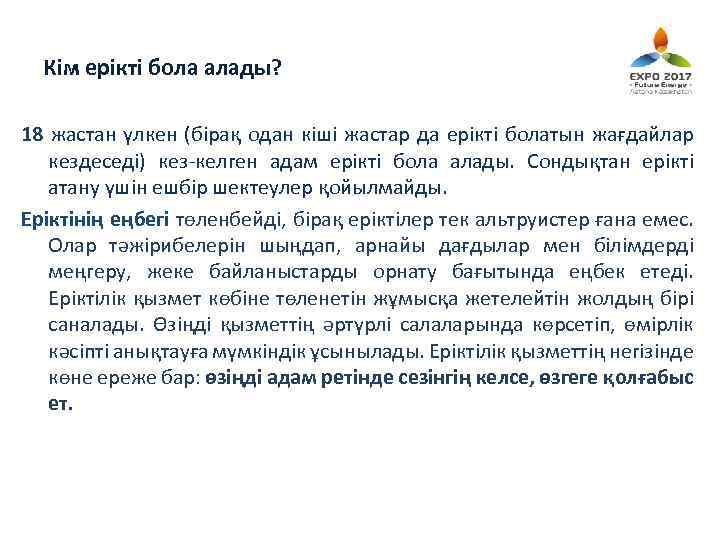 Кім ерікті бола алады? 18 жастан үлкен (бірақ одан кіші жастар да ерікті болатын