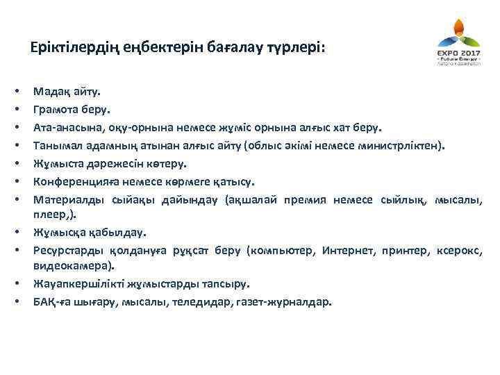 Еріктілердің еңбектерін бағалау түрлері: • • • Мадақ айту. Грамота беру. Ата-анасына, оқу-орнына немесе