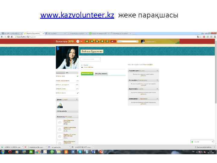  www. kazvolunteer. kz жеке парақшасы 