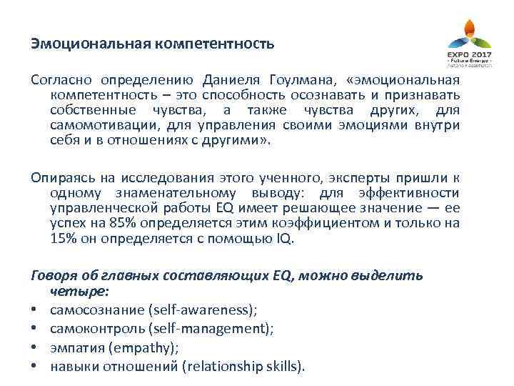 Эмоциональная компетентность Согласно определению Даниеля Гоулмана, «эмоциональная компетентность – это способность осознавать и признавать