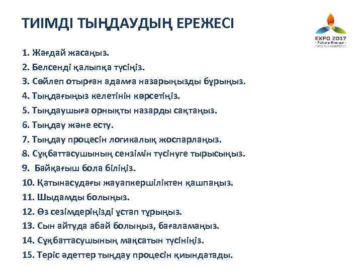 ТИІМДІ ТЫҢДАУДЫҢ ЕРЕЖЕСІ 1. Жағдай жасаңыз. 2. Белсенді қалыпқа түсіңіз. 3. Сөйлеп отырған адамға