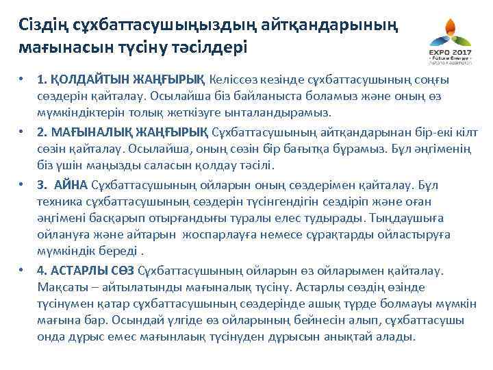 Сіздің сұхбаттасушыңыздың айтқандарының мағынасын түсіну тәсілдері • 1. ҚОЛДАЙТЫН ЖАҢҒЫРЫҚ Келіссөз кезінде сұхбаттасушының соңғы