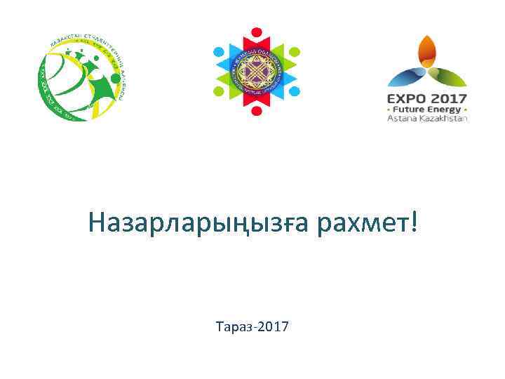 Назарларыңызға рахмет! Тараз-2017 