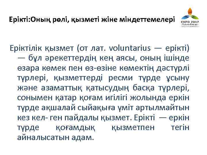 Ерікті: Оның рөлі, қызметі жіне міндеттемелері Еріктілік қызмет (от лат. voluntarius — ерікті) —