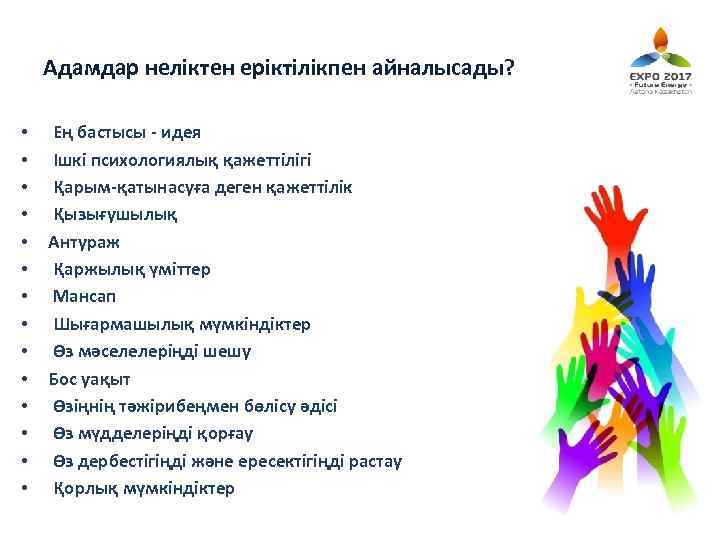 Адамдар неліктен еріктілікпен айналысады? • • • • Ең бастысы - идея Ішкі психологиялық